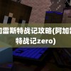 阿加雷斯特战记攻略(阿加雷斯特战记zero)