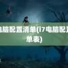 i7电脑配置清单(i7电脑配置清单表)