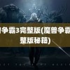 魔兽争霸3完整版(魔兽争霸3完整版秘籍)