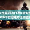 迷你世界2020下载(迷你世界2020下载旧版本无需登录)