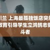 阿川兰 上海最孤独饭店突然爆火教育引导学生立鸿鹄志做奋斗者