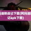 阿玛迪斯战记下载(阿玛迪斯战记apk下载)