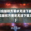 迅雷应版权方要求无法下载(迅雷应版权方要求无法下载文件)