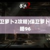 (保卫萝卜2攻略)保卫萝卜2攻略96