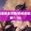 机械迷城全攻略(机械迷城全攻略7-10)