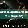 电脑设置密码(电脑设置密码怎么设置win10)