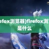 (firefox浏览器)firefox浏览器是什么