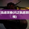 闪之轨迹攻略(闪之轨迹攻略文档)