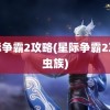 星际争霸2攻略(星际争霸2攻略虫族)