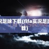 实况足球下载(fifa实况足球下载)