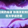 这是我的身体 孙海洋支持孙卓在大学谈恋爱