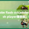 adobe flash cs5(adobe flash player播放器)