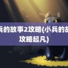 小兵的故事2攻略(小兵的故事攻略起凡)