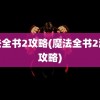 魔法全书2攻略(魔法全书2游戏攻略)