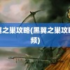 黑翼之巢攻略(黑翼之巢攻略视频)