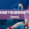 魔兽地图下载(魔兽地图下载55you)