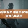 甜蜜惩罚相关 乘务员手臂有纹身官方将追责