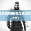 零之轨迹攻略(零之轨迹攻略3dm)