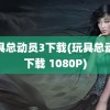 玩具总动员3下载(玩具总动员下载 1080P)