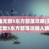 英雄无敌5东方部落攻略(英雄无敌5东方部落攻略人族)