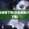 白色相簿下载(白色相簿2序章下载)