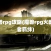 魔兽rpg攻略(魔兽rpg火影忍者羁绊)