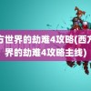 西方世界的劫难4攻略(西方世界的劫难4攻略主线)