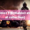 diablo3下载(diablo3 eternal collection)