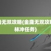 金庸无双攻略(金庸无双攻略全林冲任务)