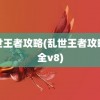 乱世王者攻略(乱世王者攻略大全v8)