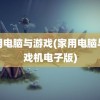 家用电脑与游戏(家用电脑与游戏机电子版)