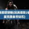 玩具塔防攻略(玩具塔防2破解版无限金币钻石)