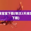 天线宝宝下载(懒汉2天线宝宝下载)