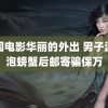 韩国电影华丽的外出 男子温水泡螃蟹后邮寄骗保万