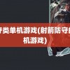 防守类单机游戏(射箭防守的单机游戏)