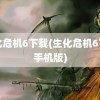 生化危机6下载(生化危机6下载手机版)