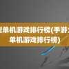 大型单机游戏排行榜(手游大型单机游戏排行榜)