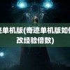 奇迹单机版(奇迹单机版如何修改经验倍数)