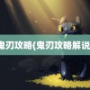 鬼刃攻略(鬼刃攻略解说)