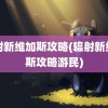 辐射新维加斯攻略(辐射新维加斯攻略游民)