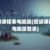 超级课程表电脑版(超级课程表电脑版登录)