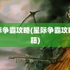 星际争霸攻略(星际争霸攻略秘籍)