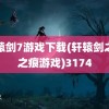 轩辕剑7游戏下载(轩辕剑之天之痕游戏)3174