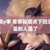 花间y事 专家称后点下班没错是别人错了