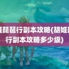 胡姬琵琶行副本攻略(胡姬琵琶行副本攻略多少级)