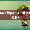 cs 1.6下载(cs 1.6下载手游汉化版)