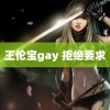 王伦宝gay 拒绝要求