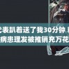 课代表趴着送了我30分钟 精神病患理发被推销充万花