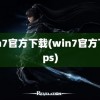 win7官方下载(win7官方下载ps)