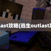 outlast攻略(逃生outlast攻略)